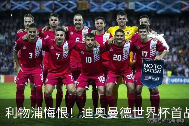 利物浦悔恨！迪奥曼德世界杯首战闪耀 莱比锡：加钱！