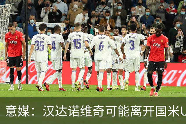 意媒：汉达诺维奇可能离开国米U17，开启职业球队教练生涯