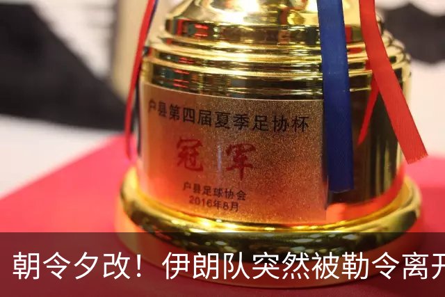 朝令夕改！伊朗队突然被勒令离开美国 舟车劳顿影响球队发挥