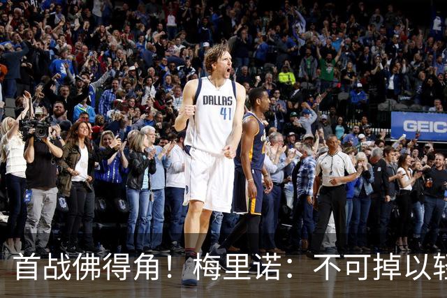 首战佛得角！梅里诺：不可掉以轻心；在国家队我没有训练踢前锋